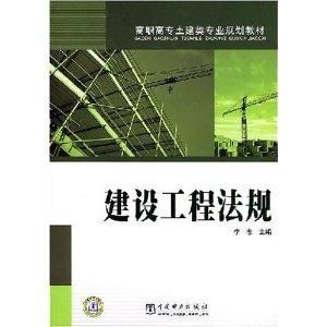 高職高專土建類專業(yè)規(guī)劃教材 建設(shè)工程法規(guī)