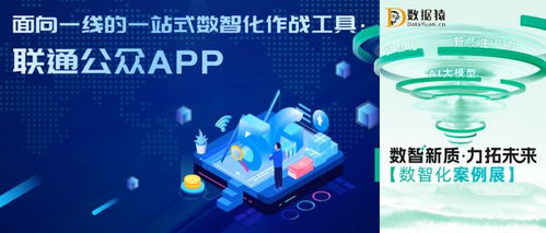 聯(lián)通公眾APP 中國聯(lián)通軟件研究院打造的面向一線的數(shù)智化作戰(zhàn)工具與數(shù)字文創(chuàng)平臺