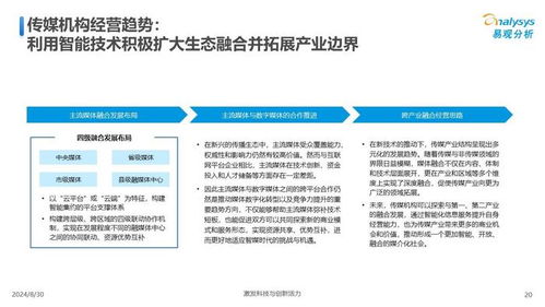 中國傳媒業人工智能應用發展圖譜2024 聚焦人工智能應用軟件開發的趨勢與變革